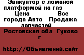 Эвакуатор с ломаной платформой на газ-3302  › Цена ­ 140 000 - Все города Авто » Продажа запчастей   . Ростовская обл.,Гуково г.